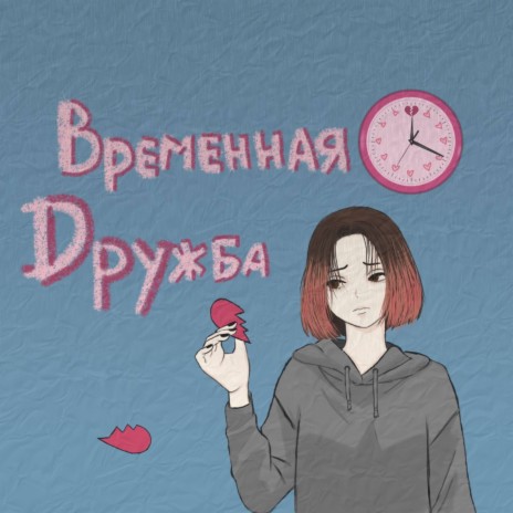 Временная дружба | Boomplay Music