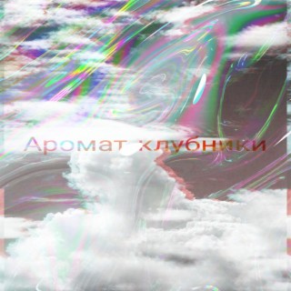 Аромат клубники