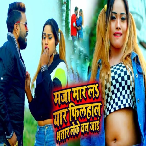 Maza Mar La Yaar Filhal Bhatar Leke Chal Jayi ft. Antra Singh Priyanka | Boomplay Music