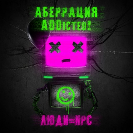 Люди = NPC ft. ADDicted! | Boomplay Music