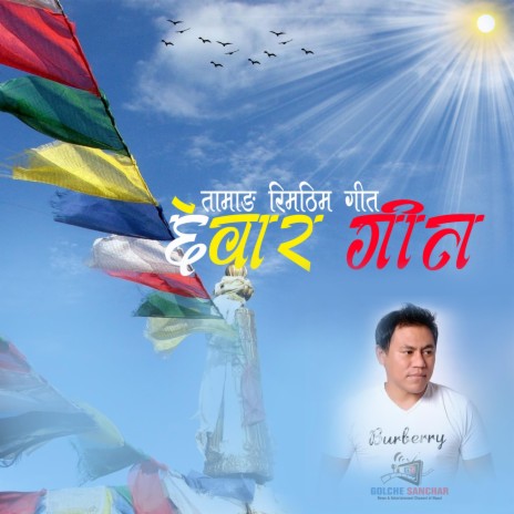 Chewar Geet / Tamang Rimthim ft. Niroj Lama, Babita Pakhrin, Dipak Tamang & Dhukhi Tamang | Boomplay Music