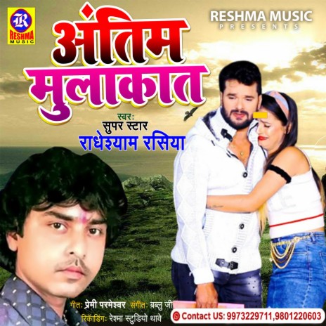 Antim Mulakat (Bhojpuri)