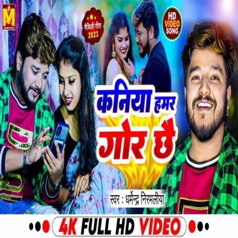 Kaniya Hamar Gor Chhe | Boomplay Music