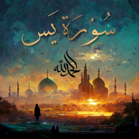 Surah Ya-Sin - سُورَةُ يسٓ (Ya Sin) ft. Al-Qur'an Al-Karim: The Holy Qur'an & Al Quran Kareem | Boomplay Music