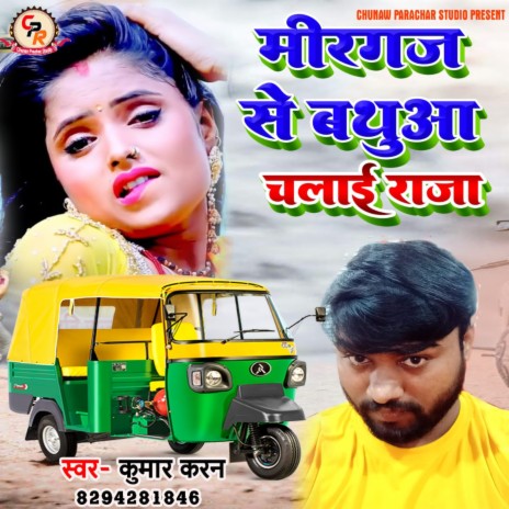 Mirganj Se Bathuaa Chalai Ye Raja | Boomplay Music