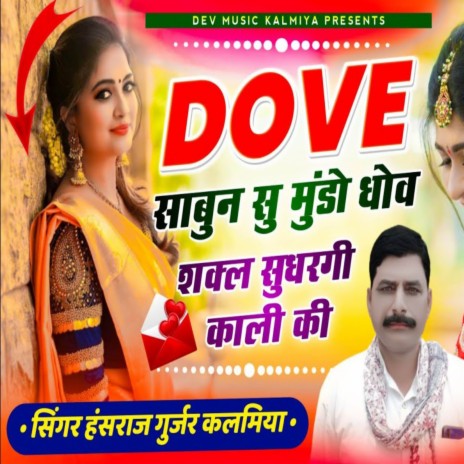 Dove Sabun Su Mundo Dhov Sakal Sudhargi Kali Ki ft. Madan Famda | Boomplay Music