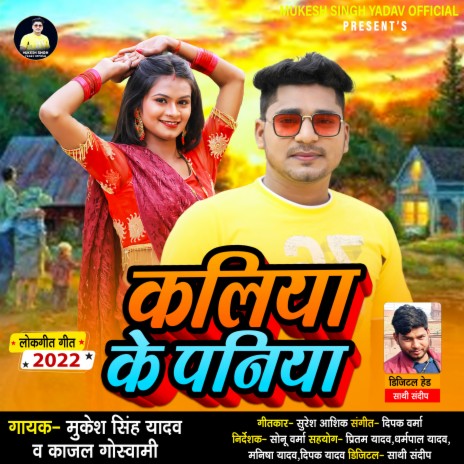 Kalia Ke Paniya (Bhojpuri) ft. Kajal Goswami | Boomplay Music