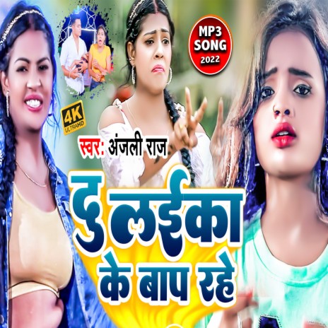 Du Laika Ke Baap Rahe (Bhojpuri)