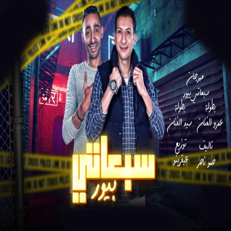 سبعاتى بيور ft. Elsayed Elfanan | Boomplay Music