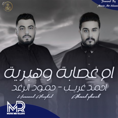 ام عصابة وهبرية ft. حمود الرغد | Boomplay Music