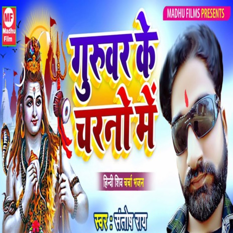 Guruwar Ke Charno Me | Boomplay Music