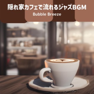 隠れ家カフェで流れるジャズbgm