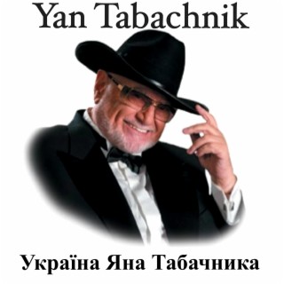 Україна Яна Табачника