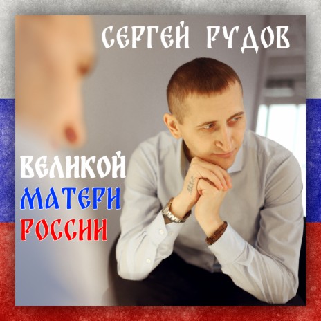 Великой матери России