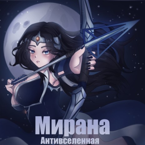 Мирана | Boomplay Music