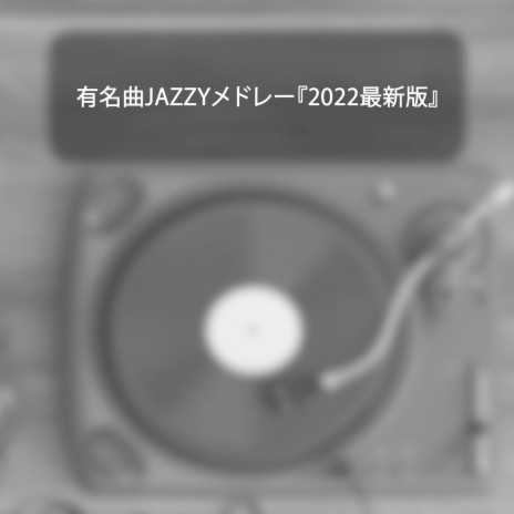有名曲JAZZYメドレー202x最新版 | Boomplay Music
