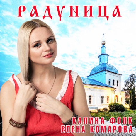 Радуница ft. Калина Фолк | Boomplay Music