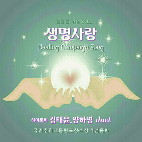 생명사랑(어쿠스틱 Ver.) ft. 양하영 | Boomplay Music