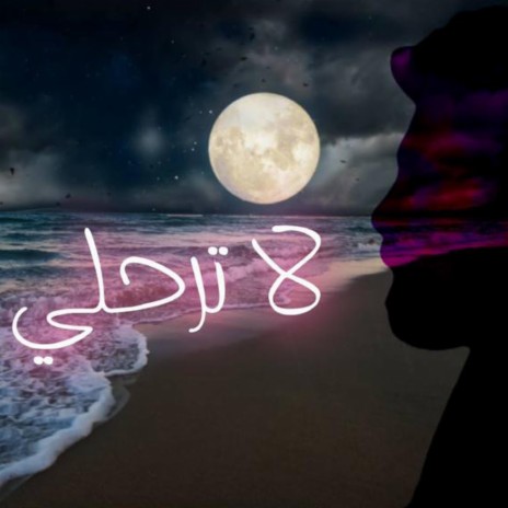 لا ترحلي (Special Version) | Boomplay Music