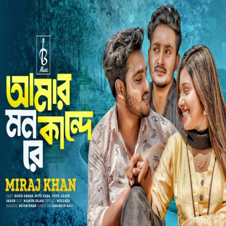 Amar Mon Kande Re | Boomplay Music