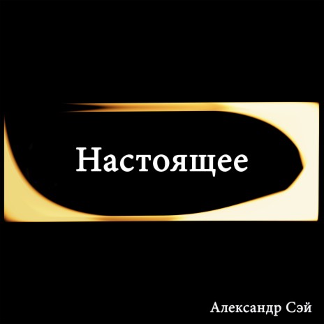 Настоящее