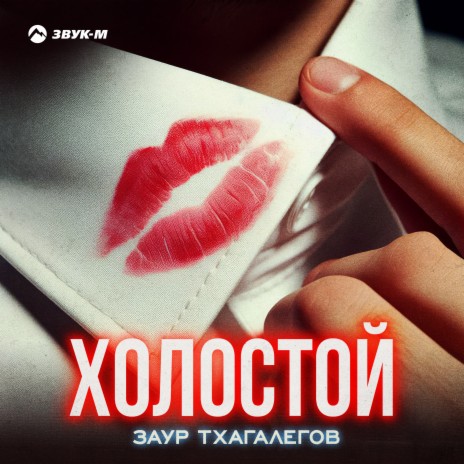 Холостой | Boomplay Music