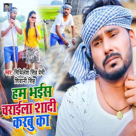 Ham Bhais Charaila Shadi Karbu Ka ft. Shivani Singh | Boomplay Music