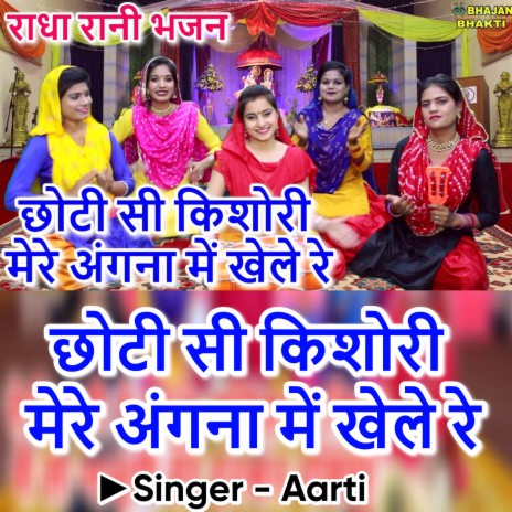 Choti Si Kishori Mere Angana Me Khele Re | Boomplay Music