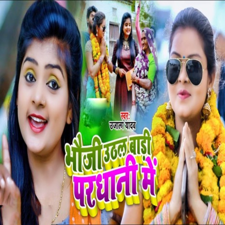 Bhauji Uthal Badi Pardhani Me | Boomplay Music