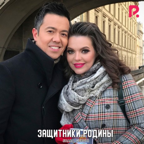 Защитники Родины | Boomplay Music