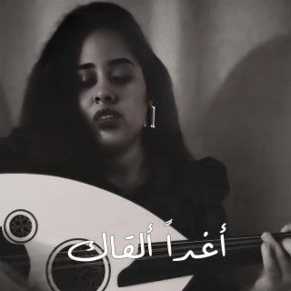 اغدا القاك