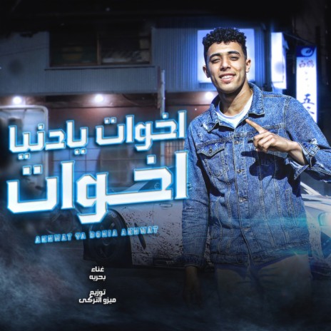 اخوات يادنيا احوات | Boomplay Music