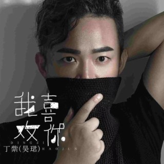 我喜欢你 lyrics | Boomplay Music