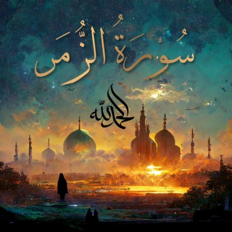 Surah Az-Zumar - سُورَةُ الزُّمَرِ (The Troops) ft. Al-Qur'an Al-Karim: The Holy Qur'an & Al Quran Kareem | Boomplay Music