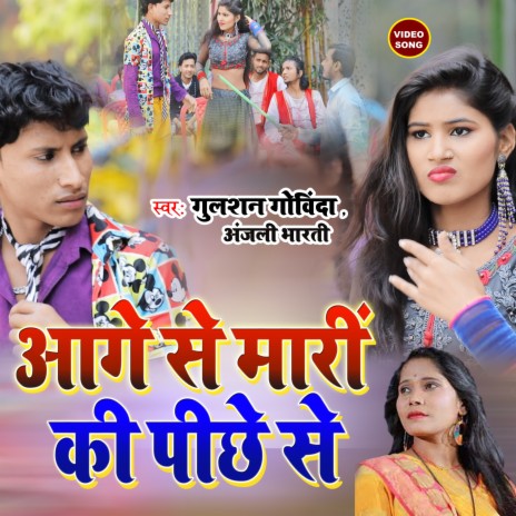 Aage Se Mari Ki Pichhe Se (bhojpuri song) ft. Anjali Bharti | Boomplay Music