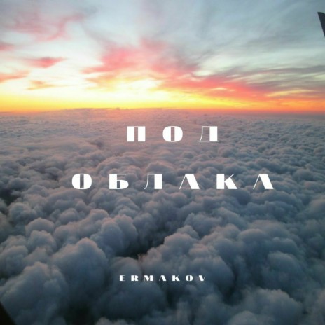 Под облака | Boomplay Music