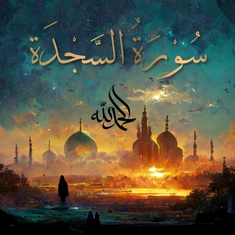 Surah As-Sajdah - سُورَةُ السَّجۡدَةِ (The Prostration) ft. Al-Qur'an Al-Karim: The Holy Qur'an & Al Quran Kareem | Boomplay Music