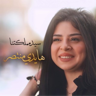 هايدى منتصر