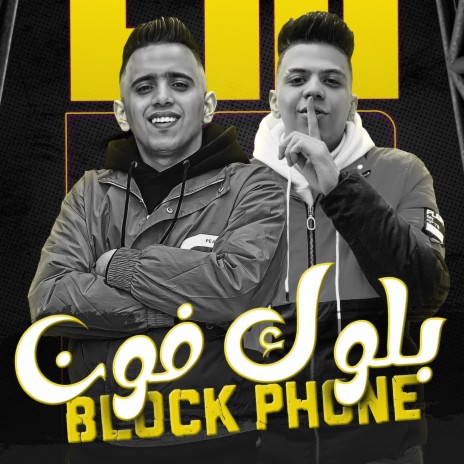 بلوك فون ft. بيدو النجم | Boomplay Music