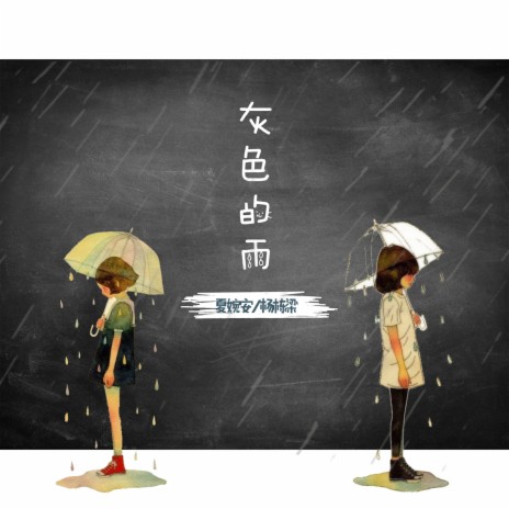 灰色的雨 (器乐版) ft. 杨栋梁 | Boomplay Music