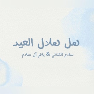 هل هلال العيد