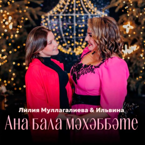 Ана бала мәхәббәте ft. Ильвина | Boomplay Music