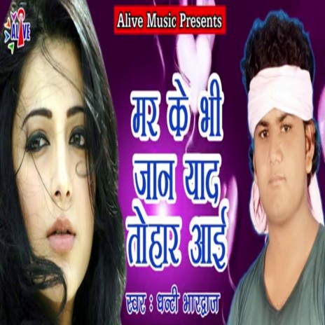 Mar Ke Bhi Jaan Yaad Tohar Aai | Boomplay Music