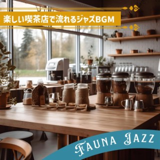 楽しい喫茶店で流れるジャズbgm