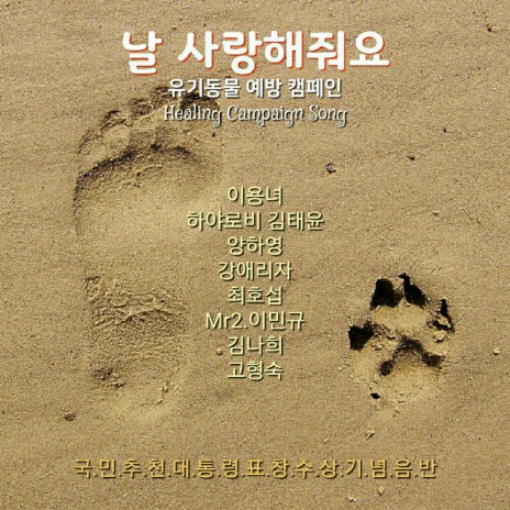 날 사랑해줘요(나레이션 Ver.) ft. 김태윤, 양하영, 이민규, 김나희 & 최호섭 | Boomplay Music