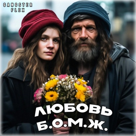 Любовь Б.О.М.Ж. | Boomplay Music