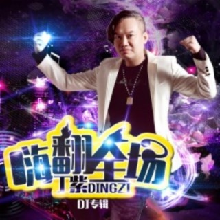 伤心绝对（DJCandy版） lyrics | Boomplay Music