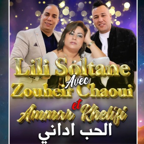 El Hob Adani Ammar Khelifi ft. Cheb Zouhir Chaoui & Lili Soltane | Boomplay Music