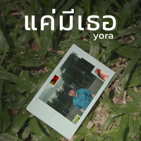 แค่มีเธอ | Boomplay Music