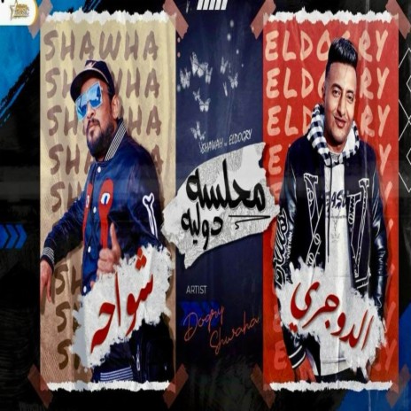 محلسه دوليه ft. شواحه & احمد الدوجري | Boomplay Music